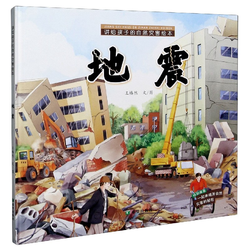 地震/讲给孩子的自然灾害绘本