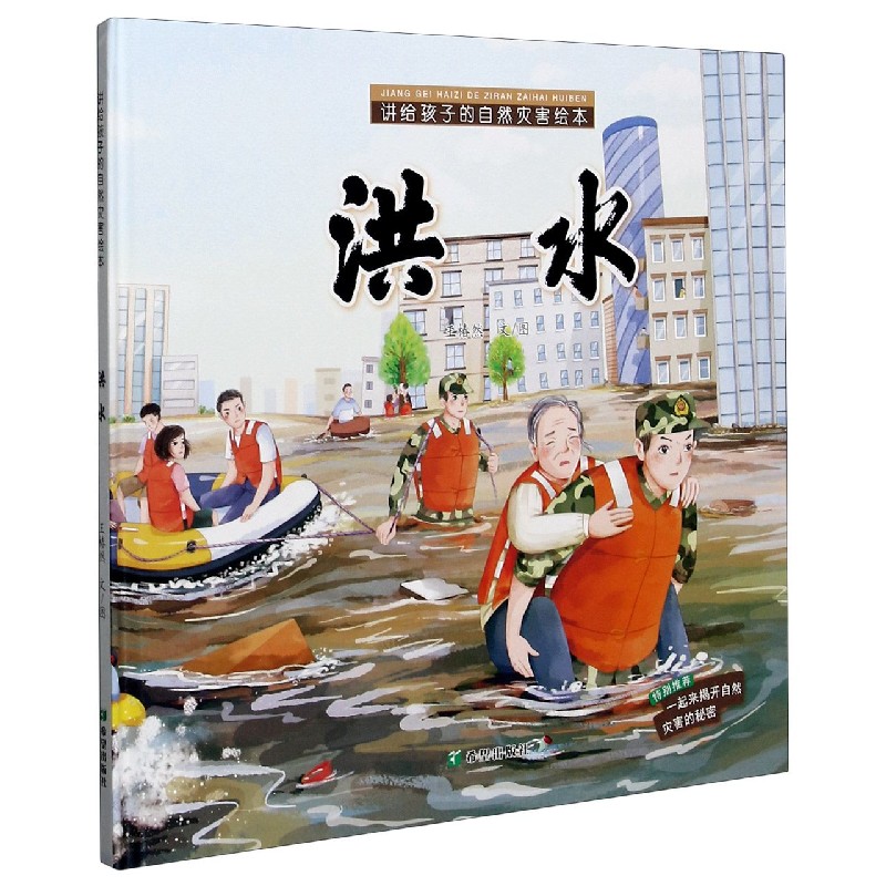洪水/讲给孩子的自然灾害绘本