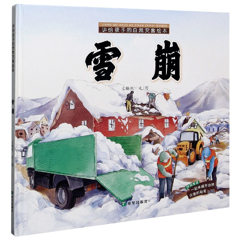 雪崩/讲给孩子的自然灾害绘本