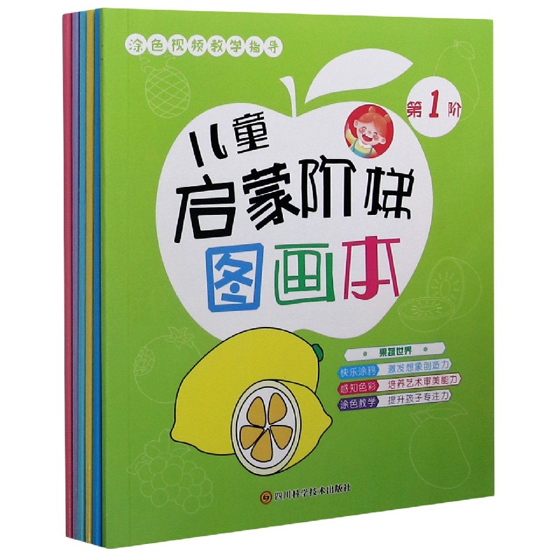 儿童启蒙阶梯图画本（共6册）