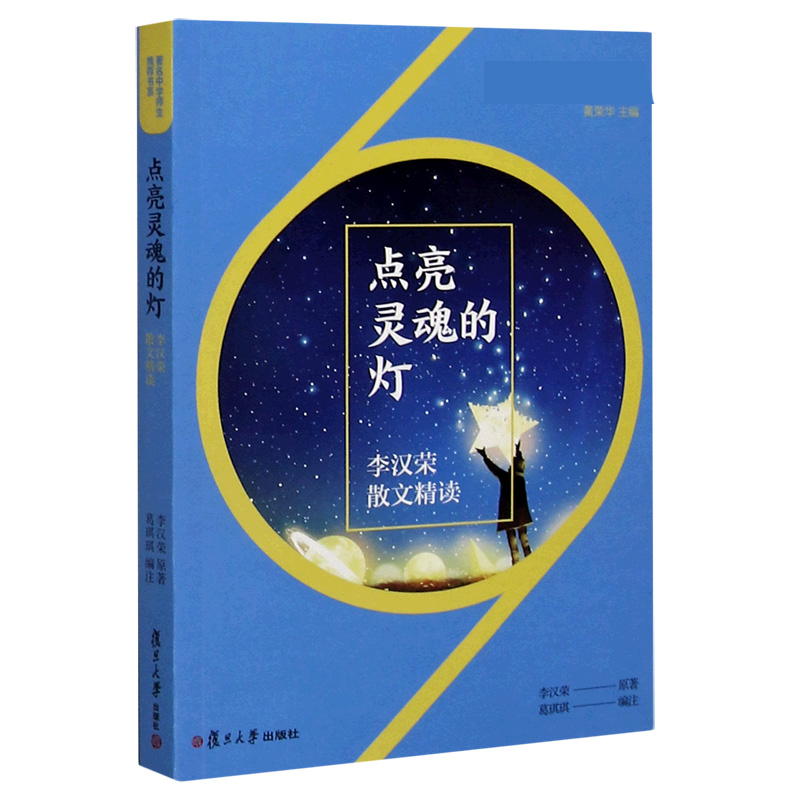 点亮灵魂的灯（李汉荣散文精读）/著名中学师生推荐书系