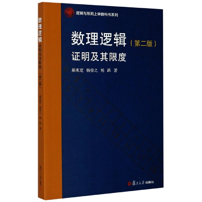 数理逻辑（证明及其限度第2版）/逻辑与形而上学教科书系列