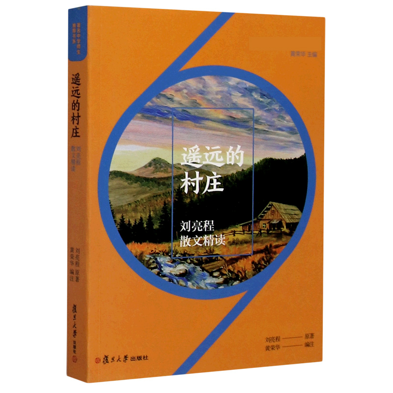 遥远的村庄（刘亮程散文精读）/著名中学师生推荐书系