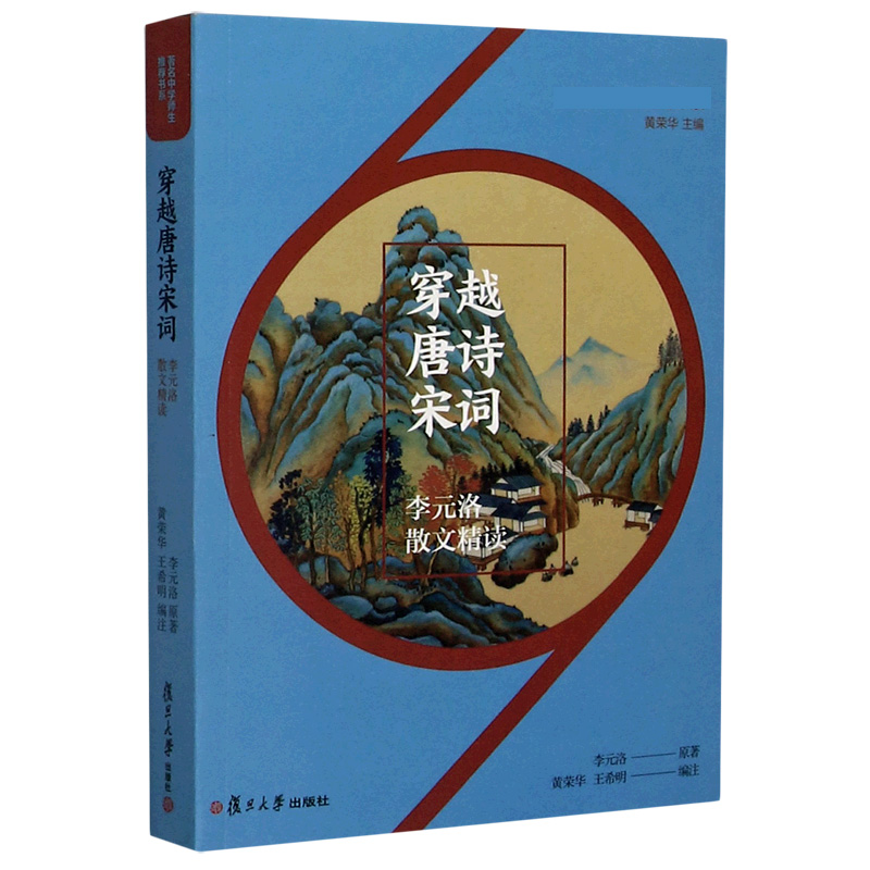 穿越唐诗宋词(李元洛散文精读)/著名中学师生推荐书系