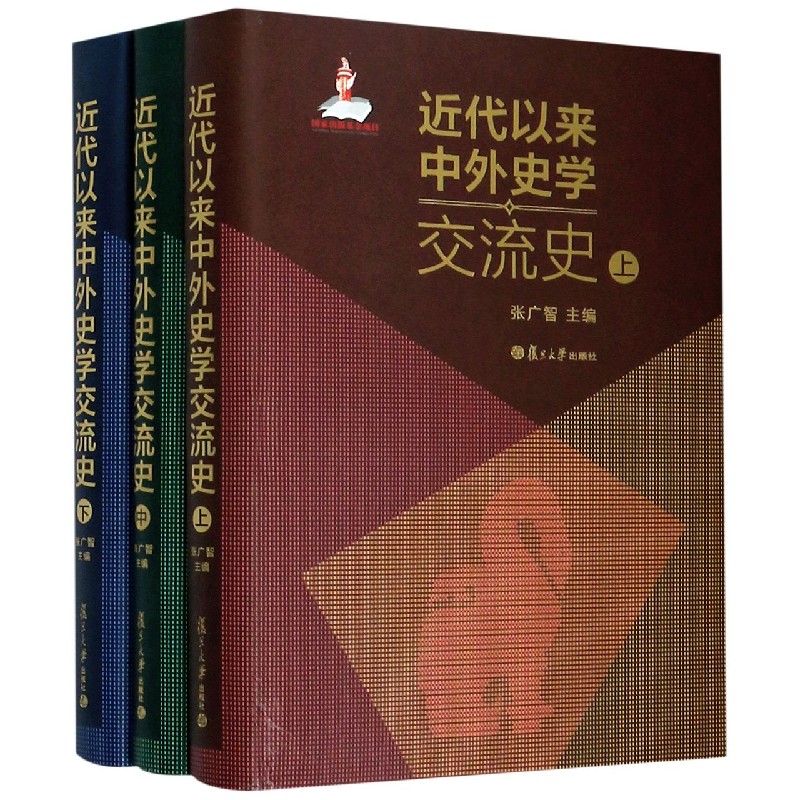 近代以来中外史学交流史(上中下)(精)