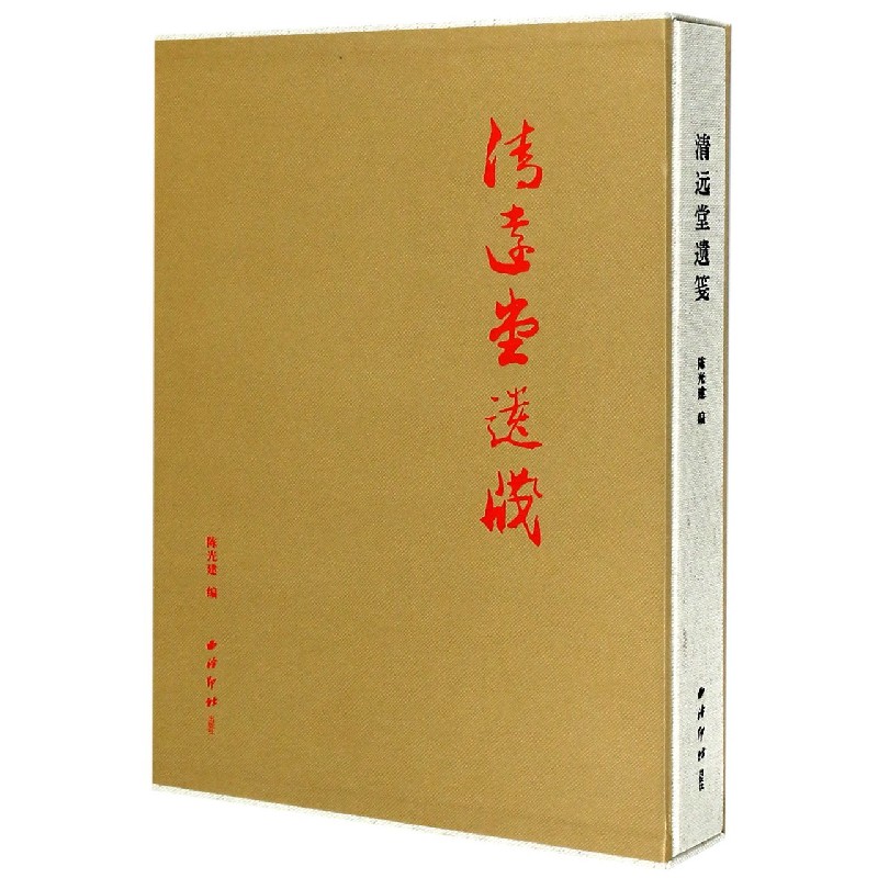 清远堂遗笺（精）