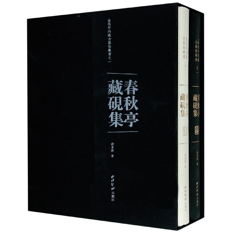 春秋亭藏砚集（共2册）（精）/春秋亭所藏古器物丛书