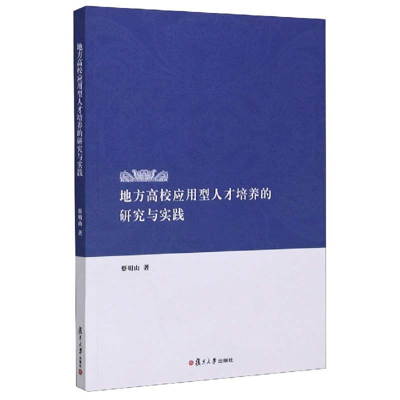 地方高校应用型人才培养的研究与实践