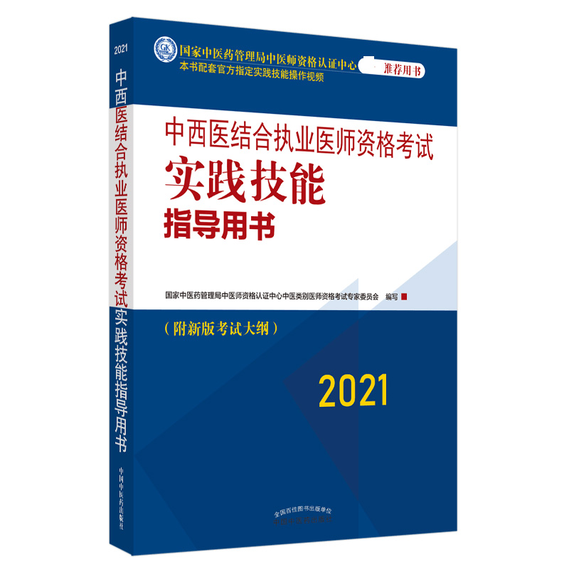 中西医结合执业医师资格考试实践技能指导用书