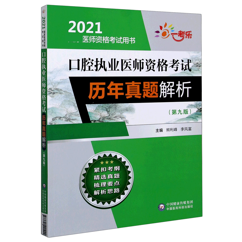 口腔执业医师资格考试历年真题解析（第9版2021医师资格考试用书）