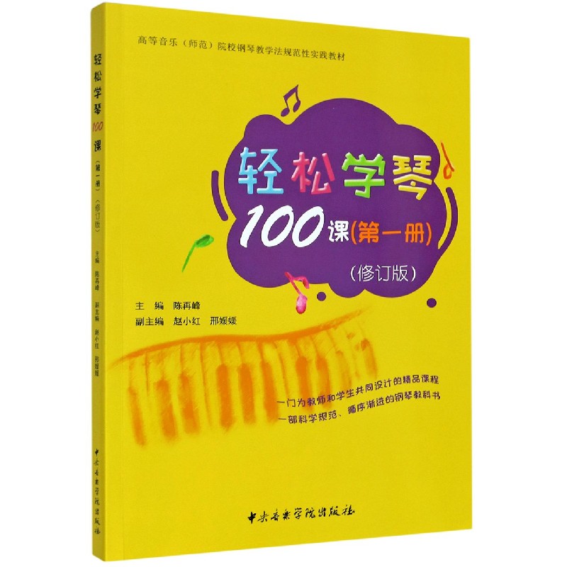 轻松学琴100课（第1册修订版高等音乐师范院校钢琴教学法规范性实践教材）