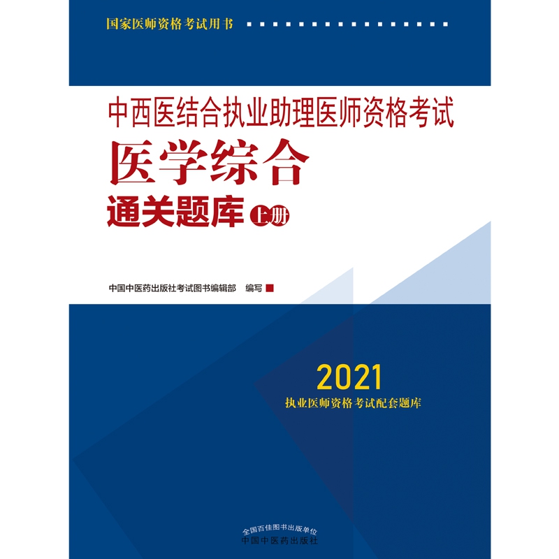 中西医结合执业助理医师资格考试医学综合通关题库：全二册