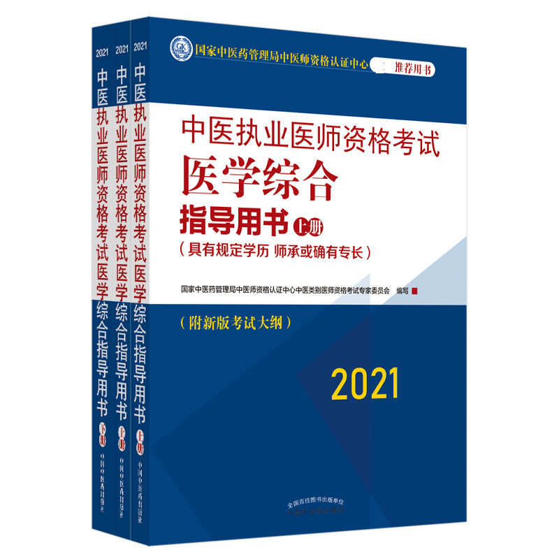 中医执业医师资格考试医学综合指导用书 : 具有规定学历、师承或确有专长：全三册