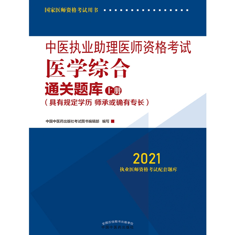 中医执业助理医师资格考试医学综合通关题库 : 具有规定学历 师承或确有专长：全二册