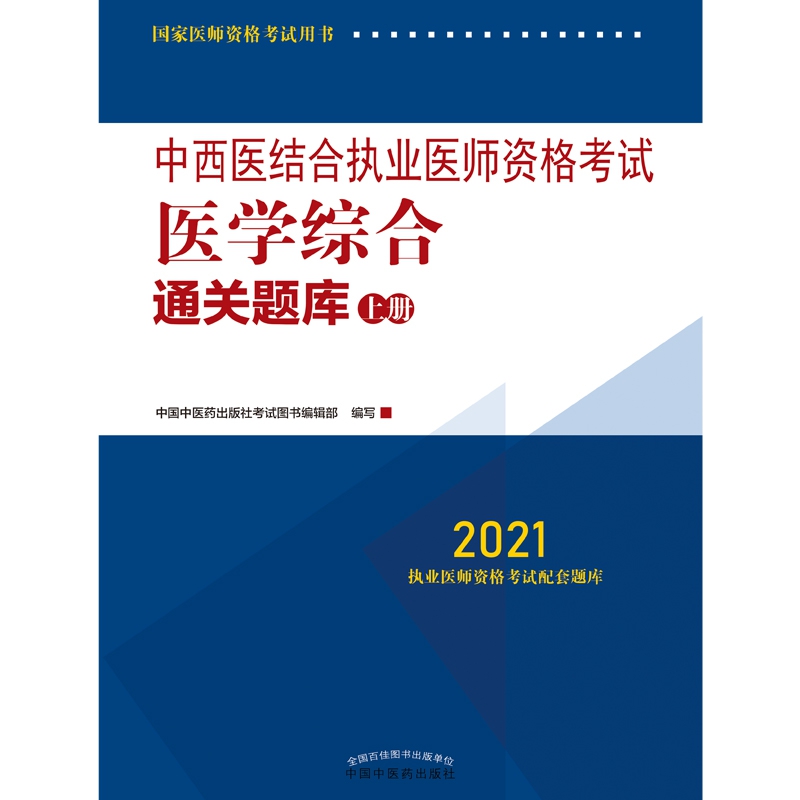 中西医结合执业医师资格考试医学综合通关题库：全二册