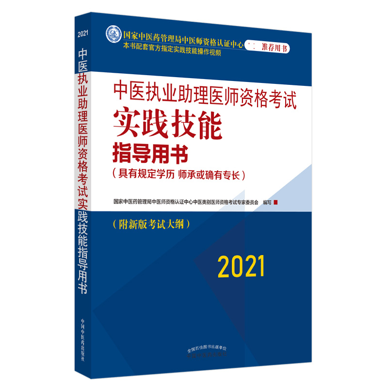 中医执业助理医师资格考试实践技能指导用书 : 具有规定学历、师承或确有专长