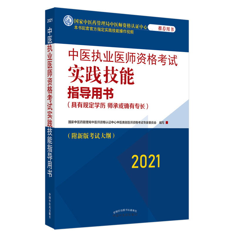 中医执业医师资格考试实践技能指导用书 : 具有规定学历、师承或确有专长