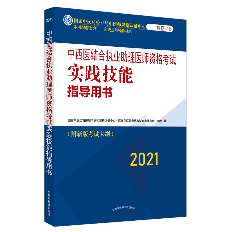 中西医结合执业助理医师资格考试实践技能指导用书