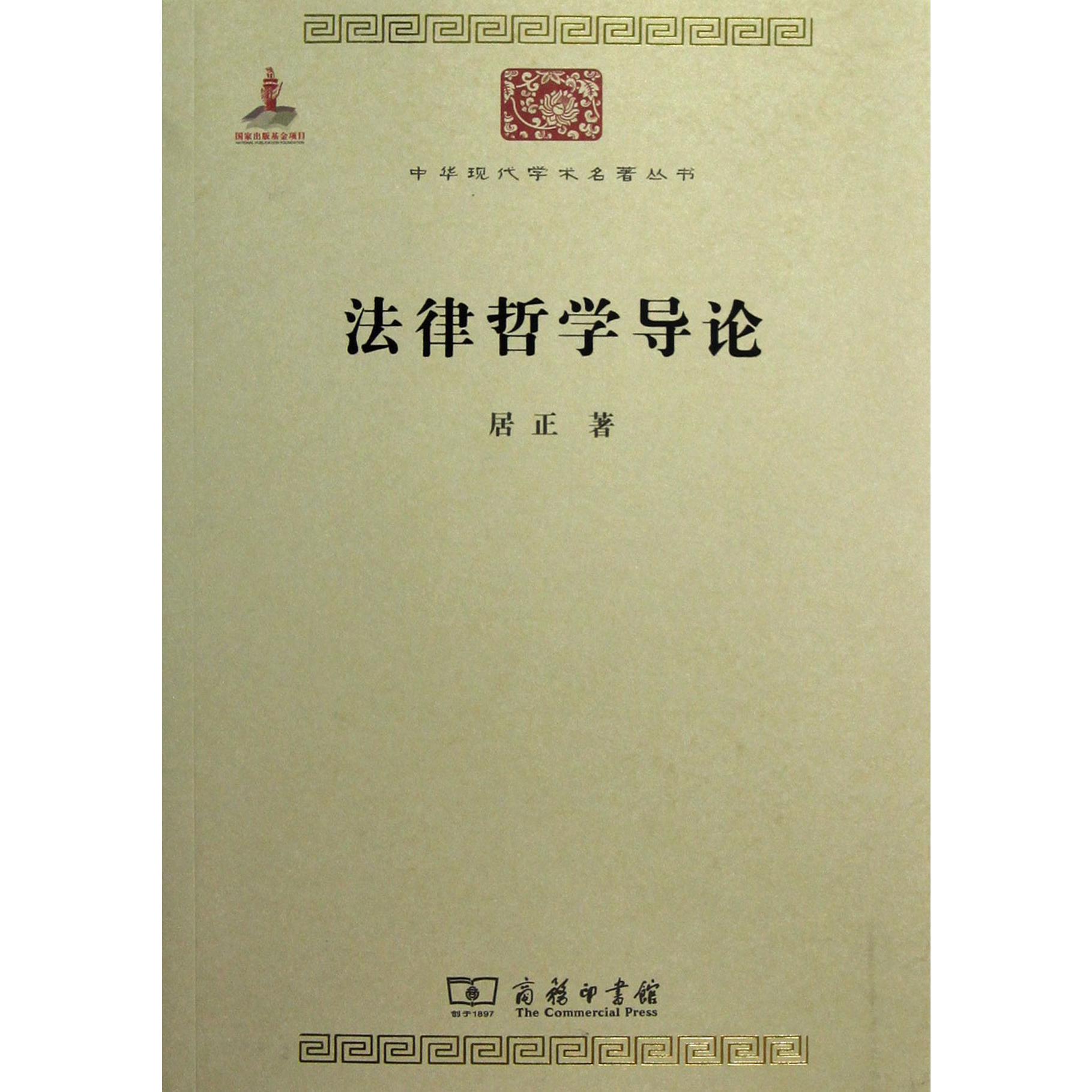 法律哲学导论/中华现代学术名著丛书