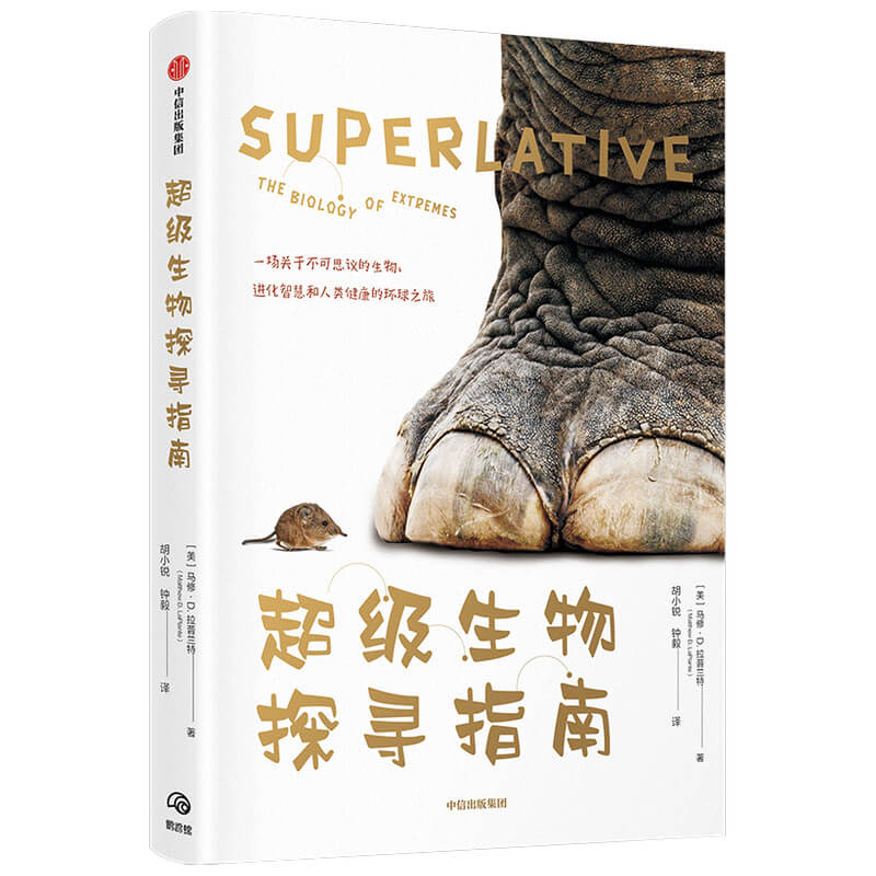 超级生物探寻指南：一场关于不可思议的生物、进化智慧和人类健康的环球之旅