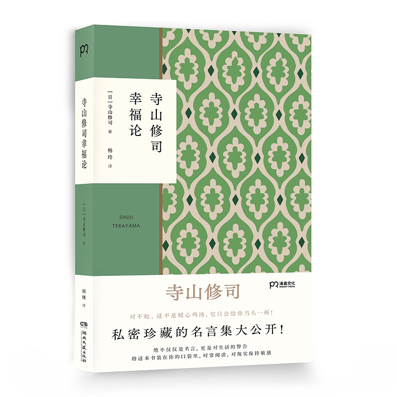 寺山修司幸福论