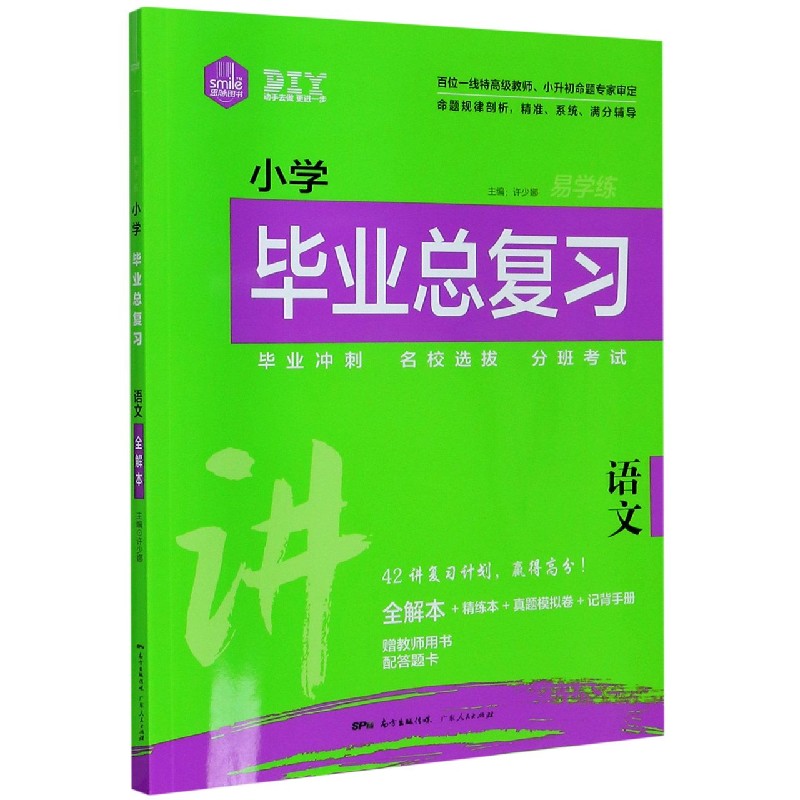 语文/小学毕业总复习