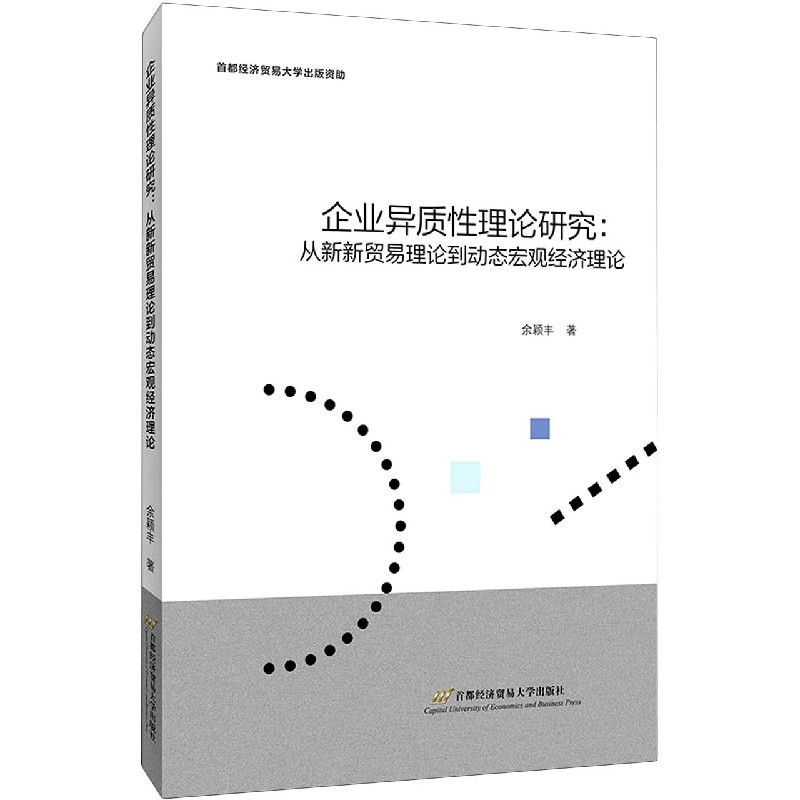 企业异质性理论研究--从新新贸易理论到动态宏观经济理论
