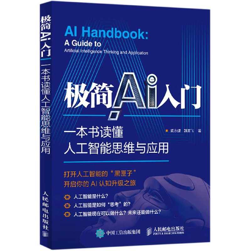 极简AI入门（一本书读懂人工智能思维与应用）