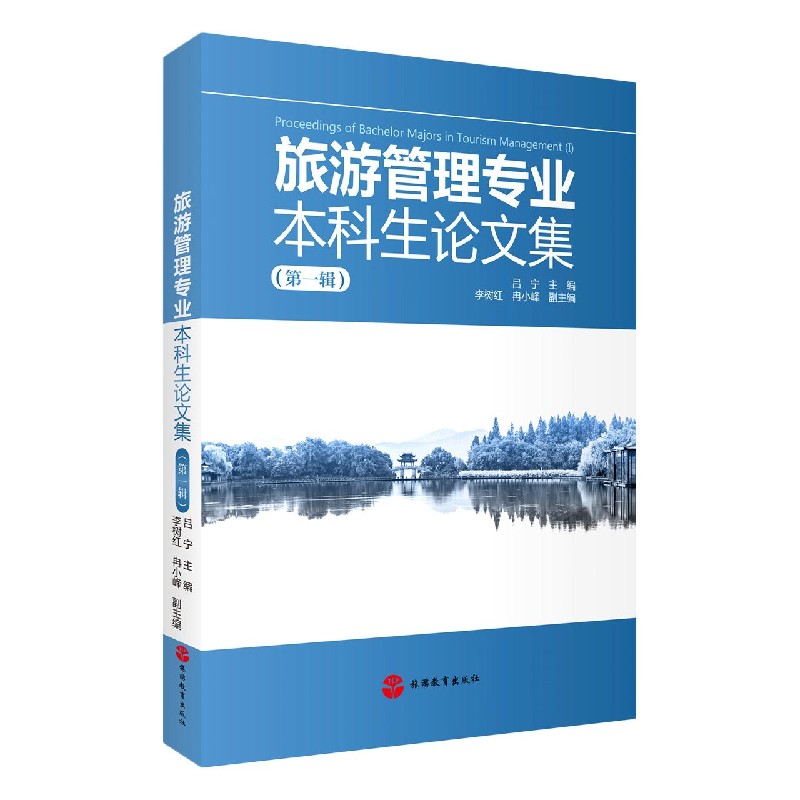 旅游管理专业本科生论文集（第1辑）