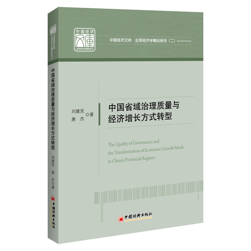 中国省域治理质量与经济增长方式转型