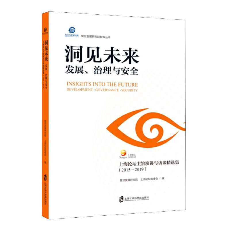 洞见未来（发展治理与安全上海论坛主旨演讲与访谈精选集2015-2019）/复旦发展研究院智库