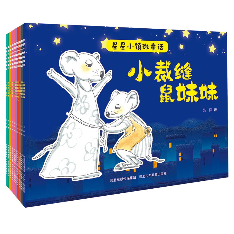 星星小镇微童话2（10册套装）