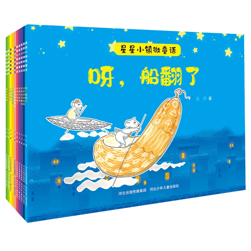 星星小镇微童话1（10册套装）