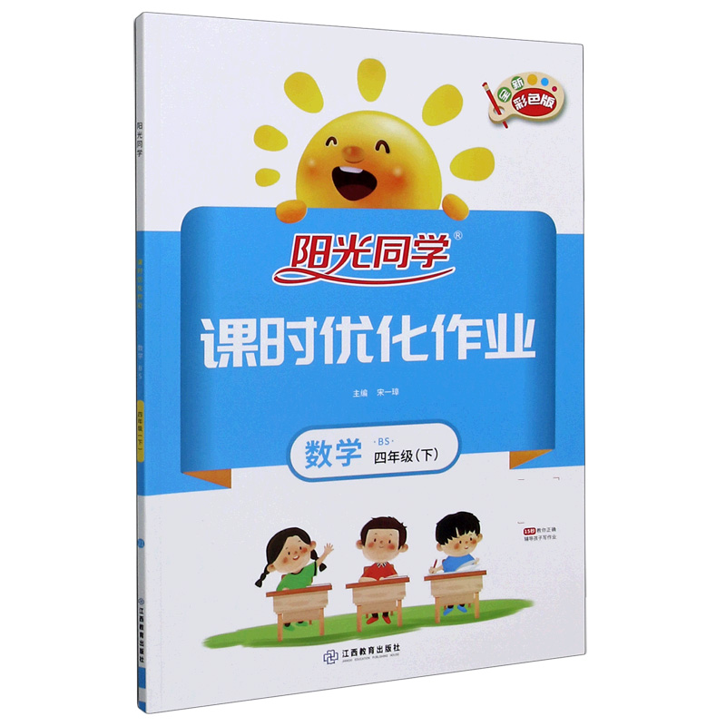数学（4下BS全新彩色版）/阳光同学课时优化作业