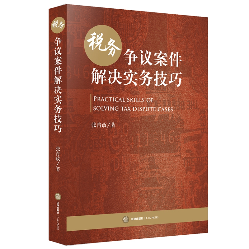 税务争议案件解决实务技巧