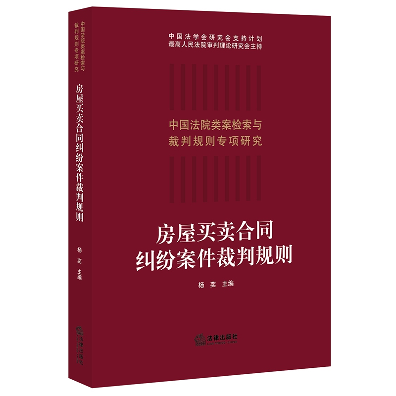 房屋买卖合同纠纷案件裁判规则/中国法院类案检索与裁判规则专项研究