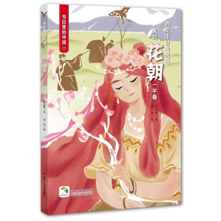 花朝(附游戏书及学习书)(精)/节日里的中国