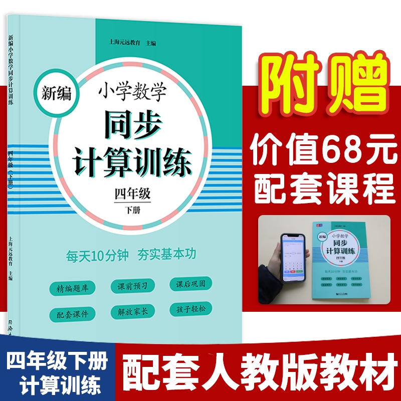 新编小学数学同步计算训练 四年级下册