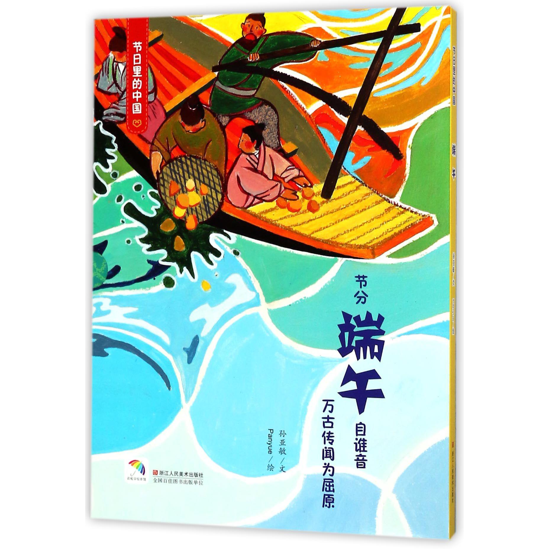 端午（附端午游戏及亲子阅读）（精）/节日里的中国