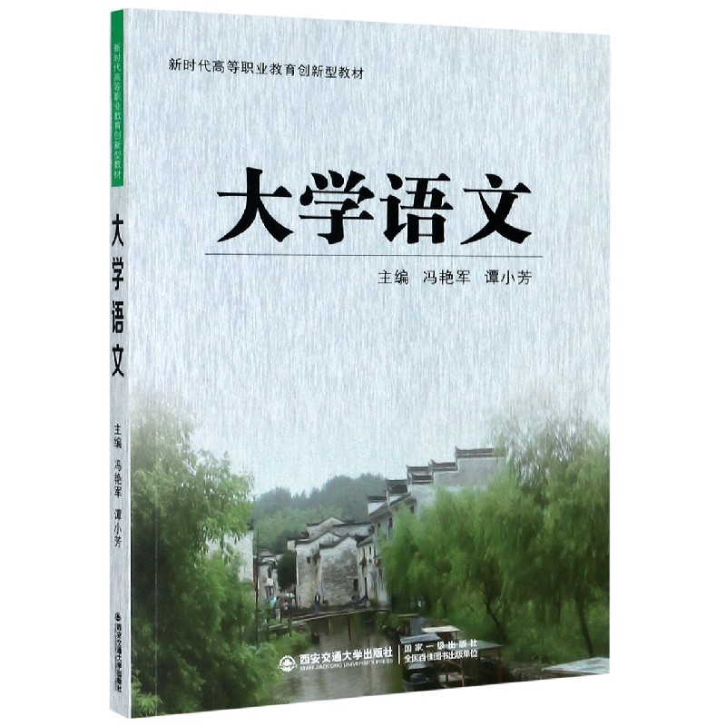 大学语文（新时代高等职业教育创新型教材）
