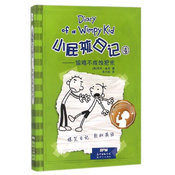 小屁孩日记(4偷鸡不成蚀把米)