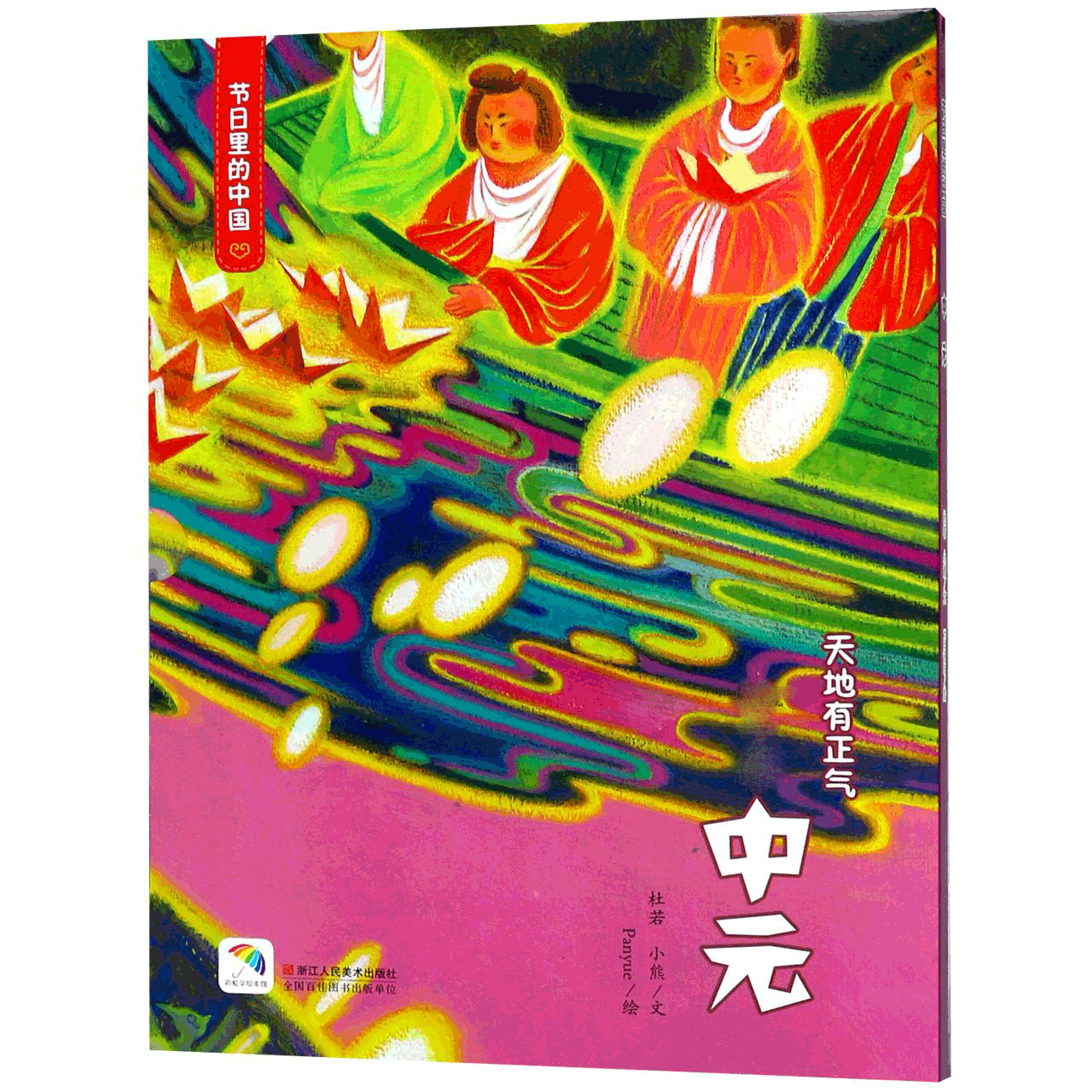 中元(附中元游戏及亲子阅读)(精)/节日里的中国
