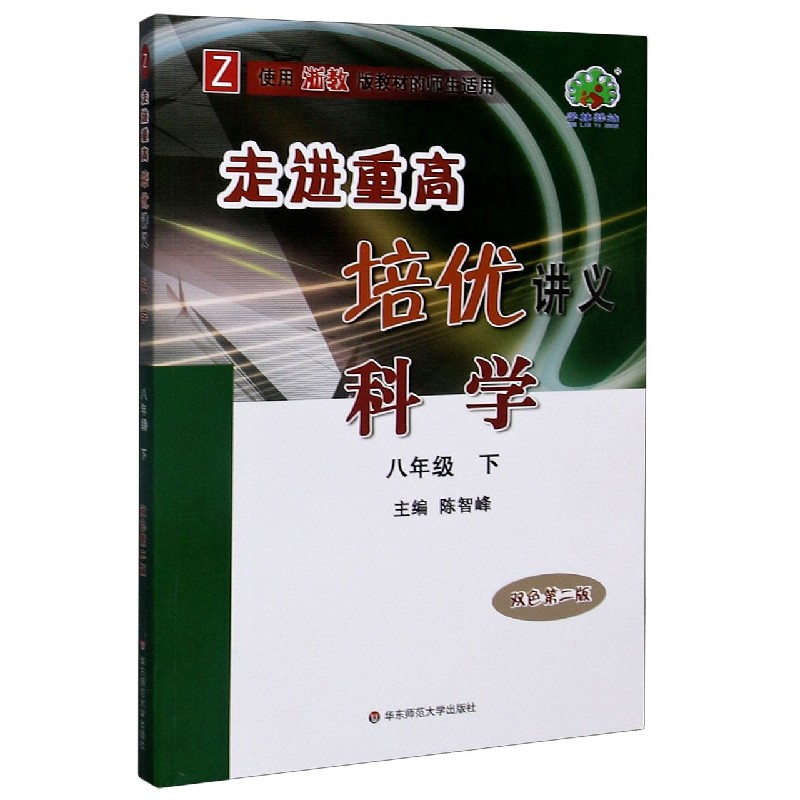 科学（8下Z使用浙教版教材的师生适用双色第2版）/走进重高培优讲义