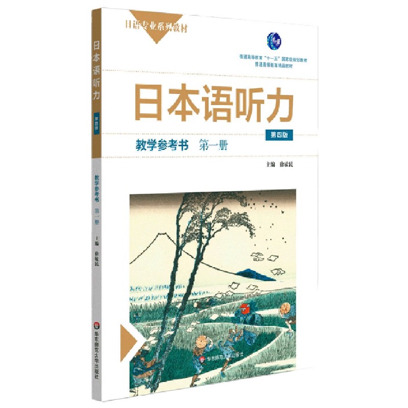 日本语听力（教学参考书第1册第4版日语专业系列教材普通高等教育精品教材）