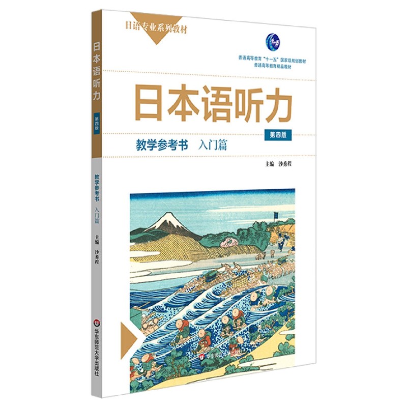 日本语听力（教学参考书入门篇第4版日语专业系列教材普通高等教育精品教材）