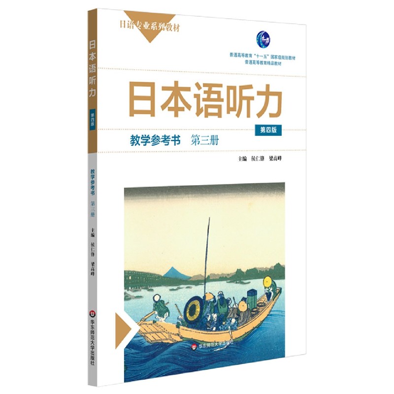 日本语听力（教学参考书第3册第4版日语专业系列教材普通高等教育精品教材）