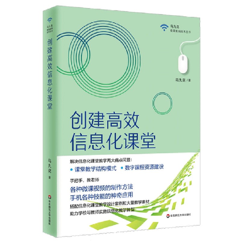 创建高效信息化课堂/马九克极简教育技术丛书