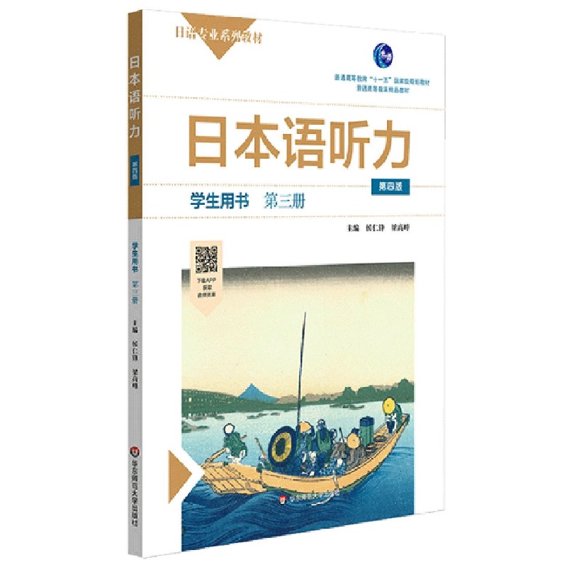 日本语听力（学生用书第3册第4版日语专业系列教材普通高等教育精品教材）