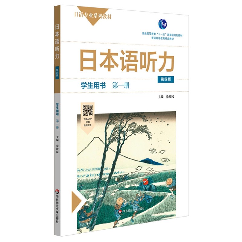 日本语听力（学生用书第1册第4版日语专业系列教材普通高等教育精品教材）