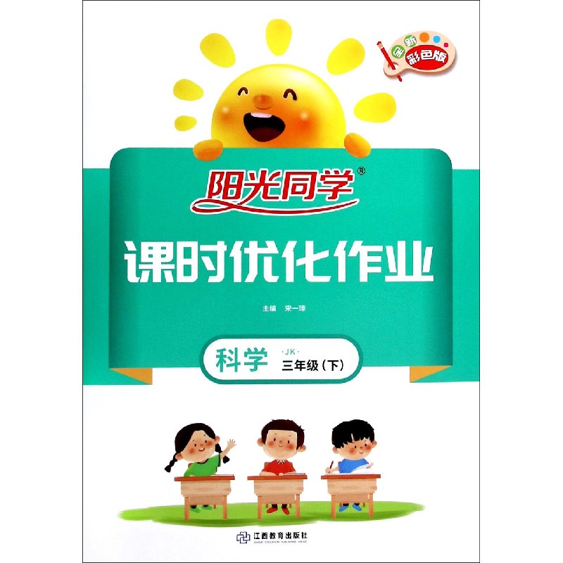 科学（3下JK全新彩色版）/阳光同学课时优化作业